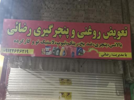 عکس تعویض روغنی و پنچرگیری رضائی