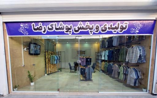 عکس تولید و پخش پوشاک رضا