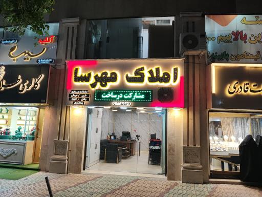 دپارتمان املاک مهرسا