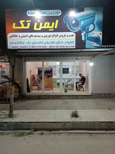 عکس نصب و فروش دوربین مداربسته ایمن تک 