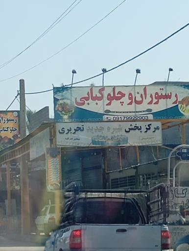 عکس رستوران چلوکبابی لیان