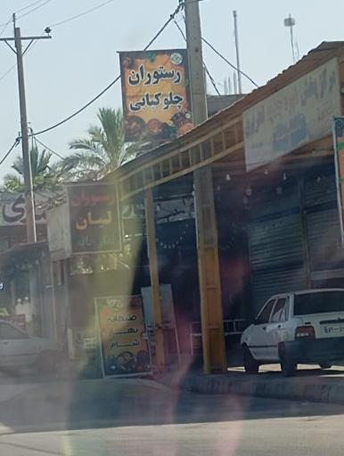 عکس رستوران چلوکبابی لیان