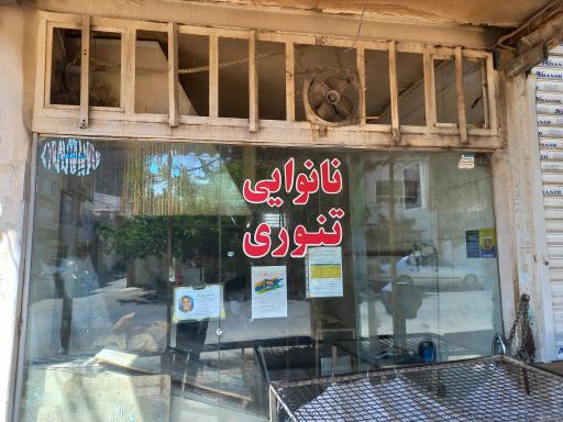 عکس نانوایی تنوری