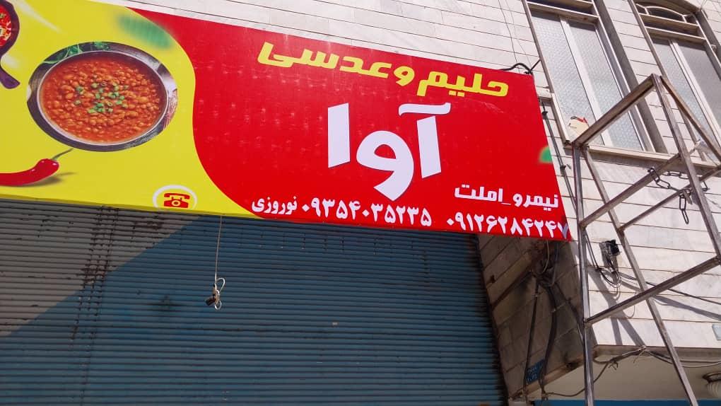 عکس حلیم عدسی آوا