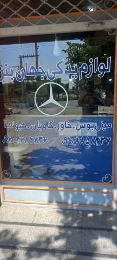 عکس لوازم یدکی جهان بنز