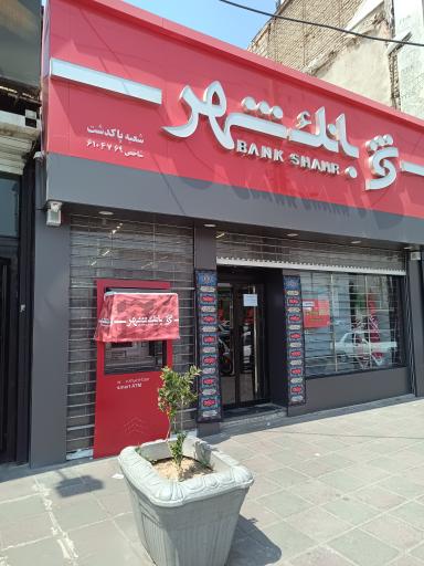 عکس بانک شهر شعبه پاکدشت 