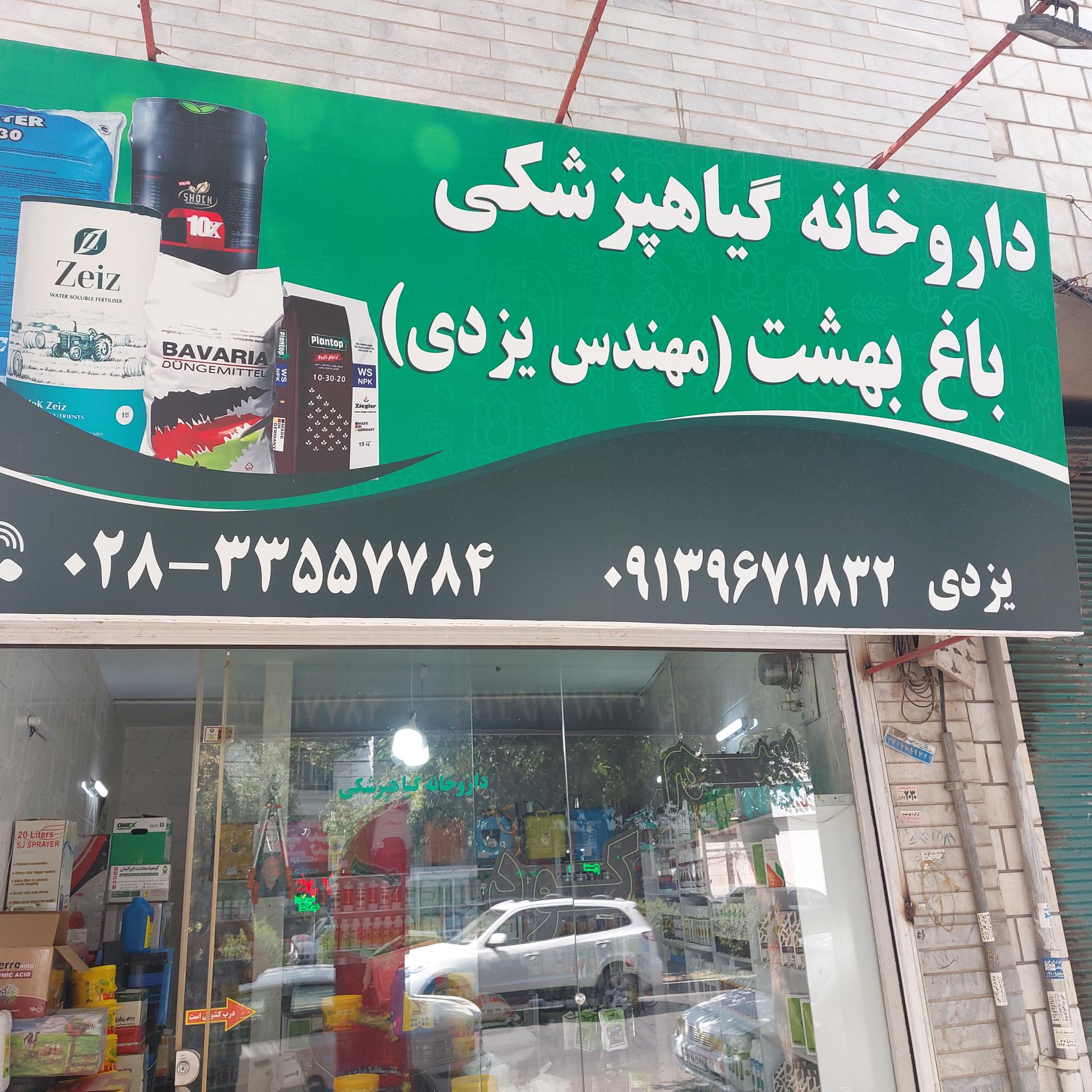 عکس داروخانه گیاهپزشکی باغ بهشت(یزدی)