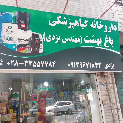 عکس داروخانه گیاهپزشکی باغ بهشت(یزدی)