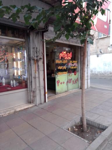 عکس ایزوگام شرق دلیجان