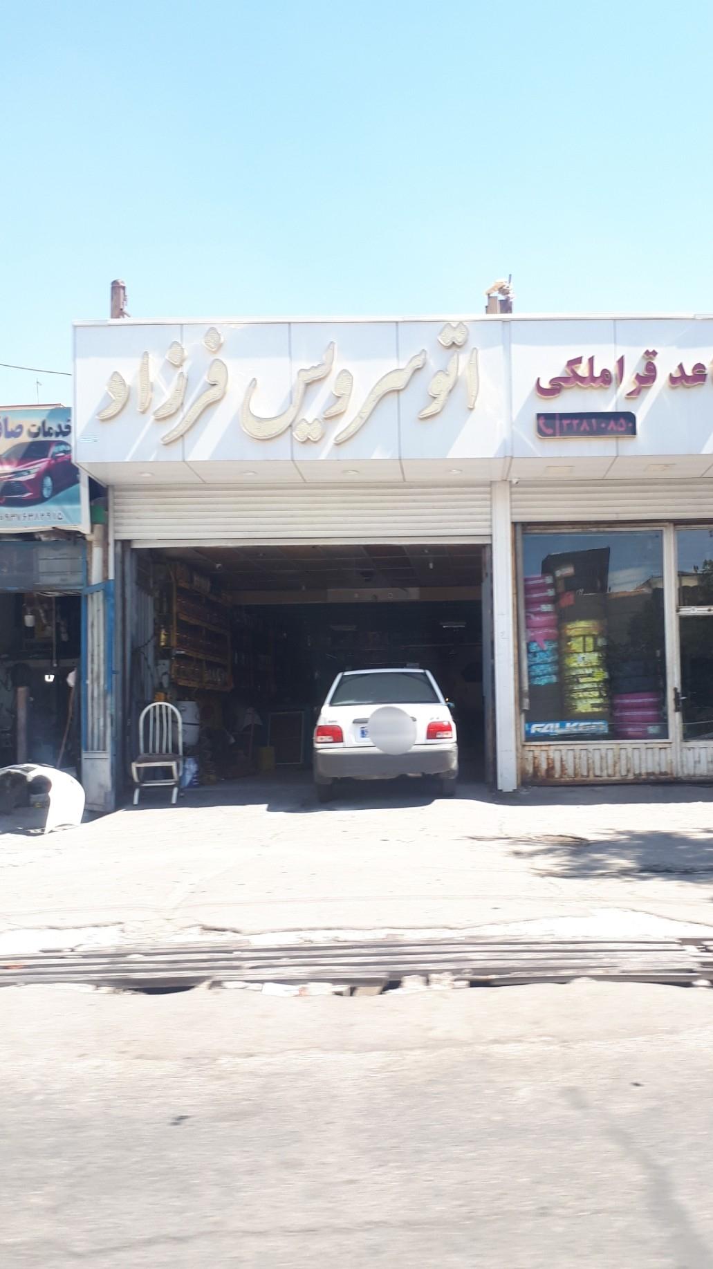 عکس اتوسرویس فرزاد