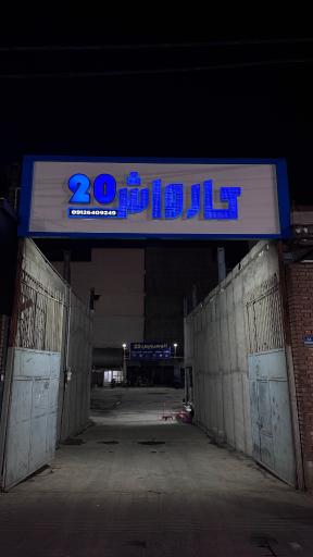 عکس کارواش 20