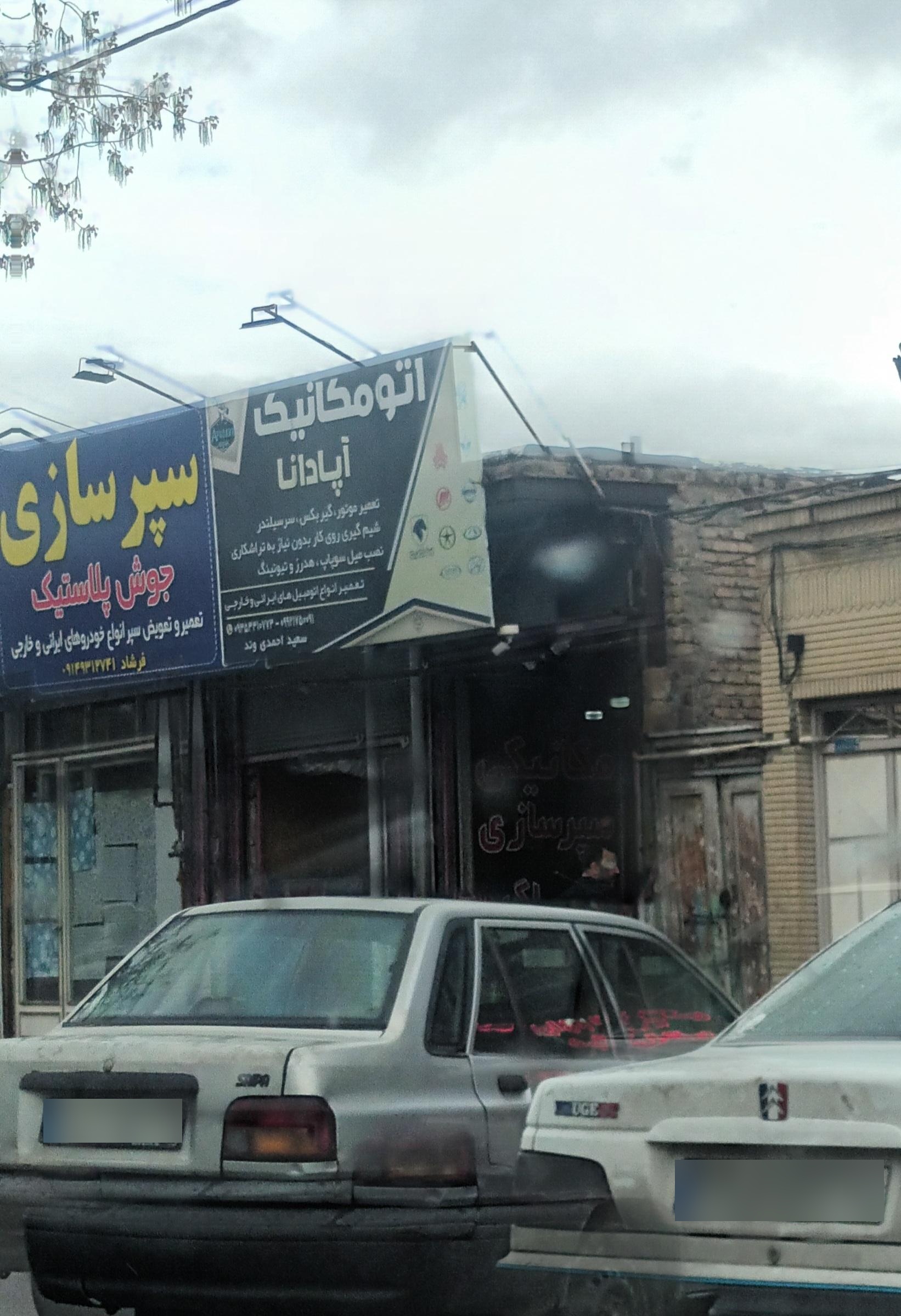 عکس اتو مکانیکی آپادانا