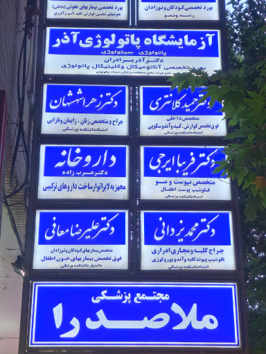 عکس آزمایشگاه پاتولوژی آذر (دکتر آذر برادران)