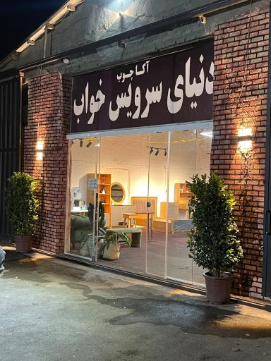 عکس مجموعه تولیدی آکا چوب