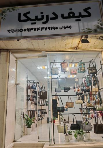 فروشگاه کیف درنیکا