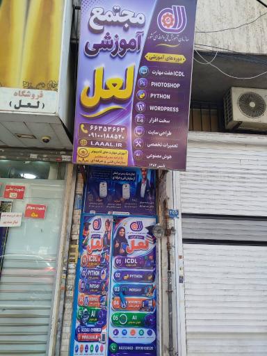 عکس مجتمع آموزشی و آموزشگاه کامپیوتر و خدمات کامپیوتری لعل