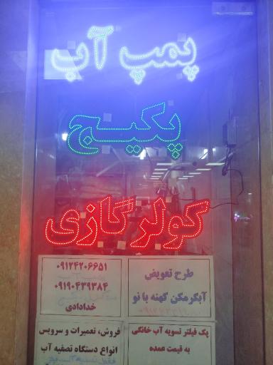 عکس تاسیسات خدادادی