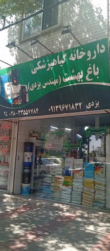 عکس داروخانه گیاهپزشکی باغ بهشت(یزدی)