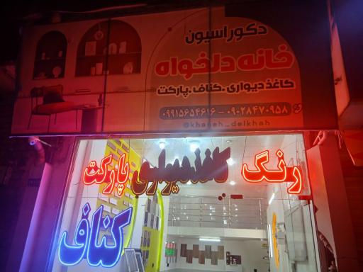 عکس دکوراسیون داخلی خانه دلخواه و اجرای کناف