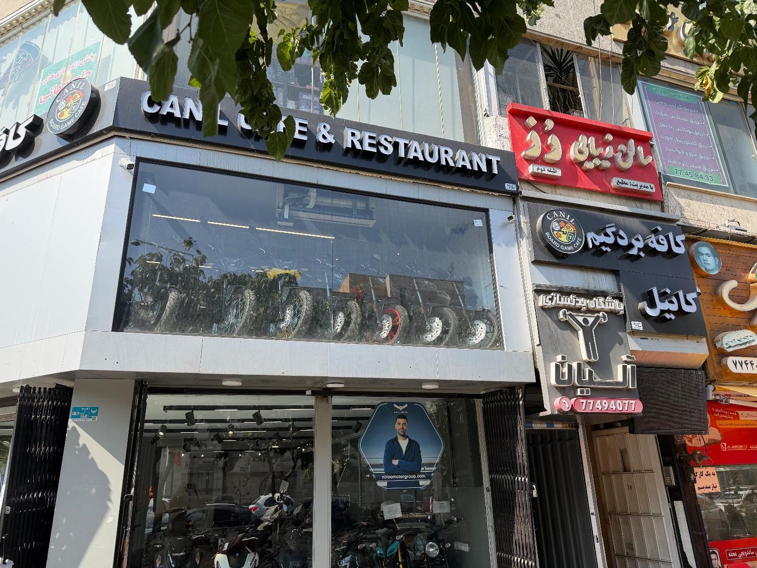 عکس کافه رستوران کانیل (بردگیم)
