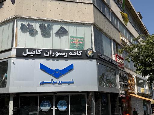 عکس کافه رستوران کانیل (بردگیم)