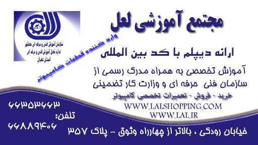 عکس مجتمع آموزشی کامپیوتر لعل