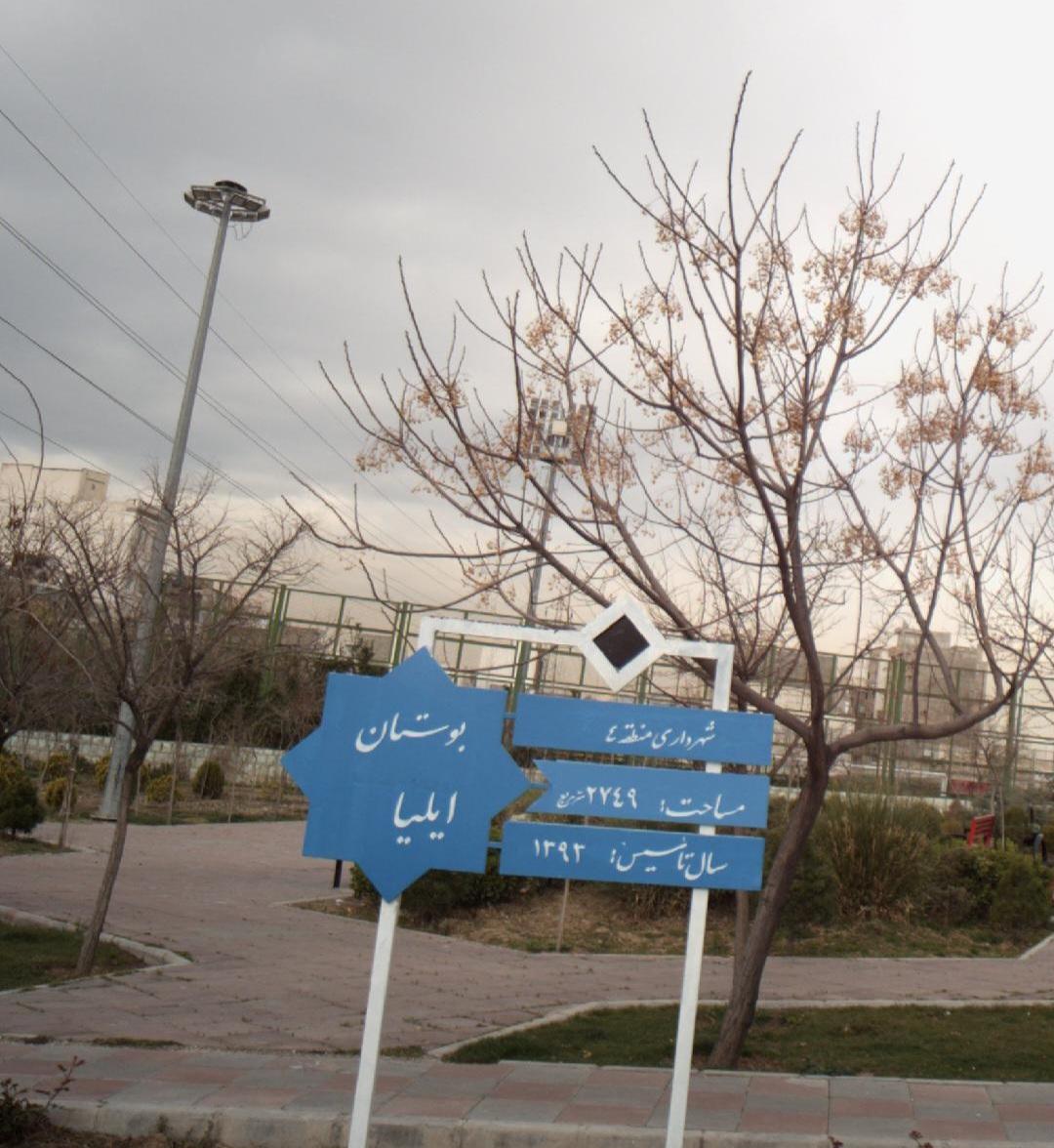 عکس بوستان ایلیا