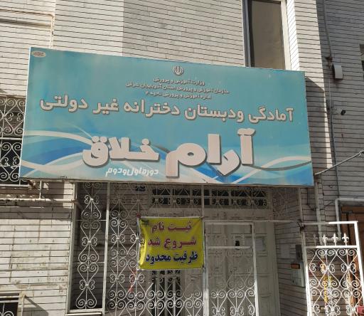 عکس آمادگی و دبستان دخترانه غیر دولتی آرام خلاق