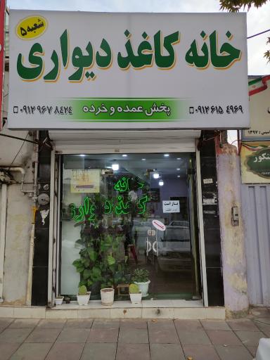 خانه کاغذ دیواری شعبه ۵