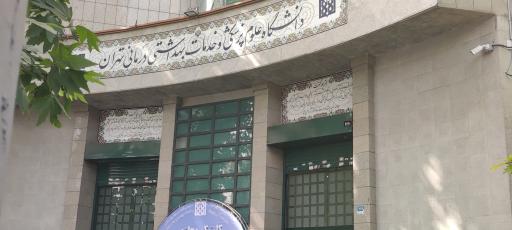 عکس سازمان مرکزی دانشگاه علوم پزشکی تهران