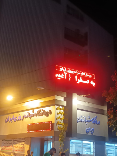 عکس کلینیک تخصصی شبانه روزی ایران