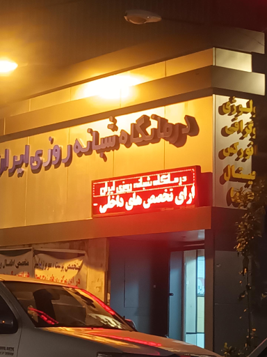 عکس کلینیک تخصصی شبانه روزی ایران