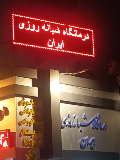 عکس کلینیک تخصصی شبانه روزی ایران