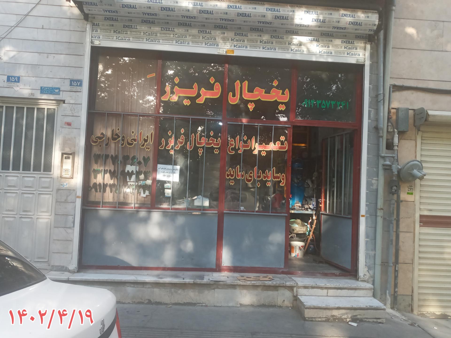 عکس تعمیر انواع یخچال و فریزر