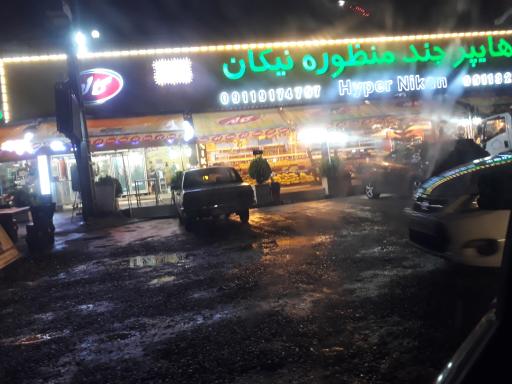 عکس هایپرمارکت چندمنظوره نیکان