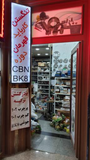 عکس تنگستن کارباید قهرمان