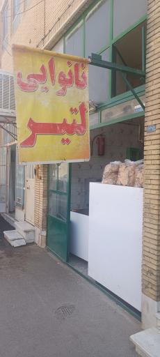 عکس نانوایی لتیر