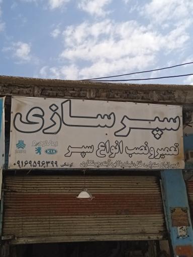 عکس سپر سازی کوشکی