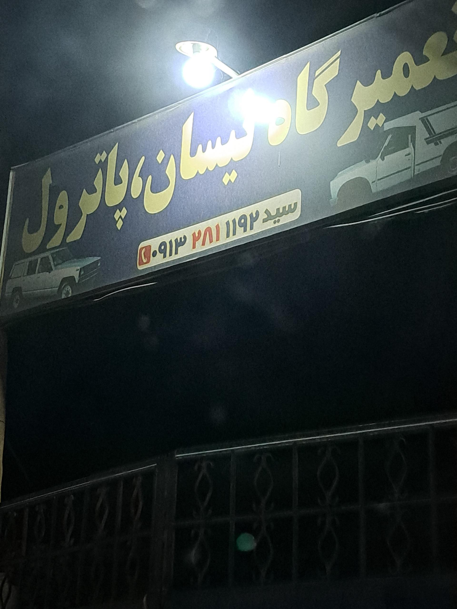 عکس تعمیرگاه نیسان پاترول 