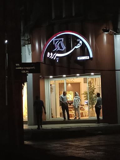 عکس قصر پرده