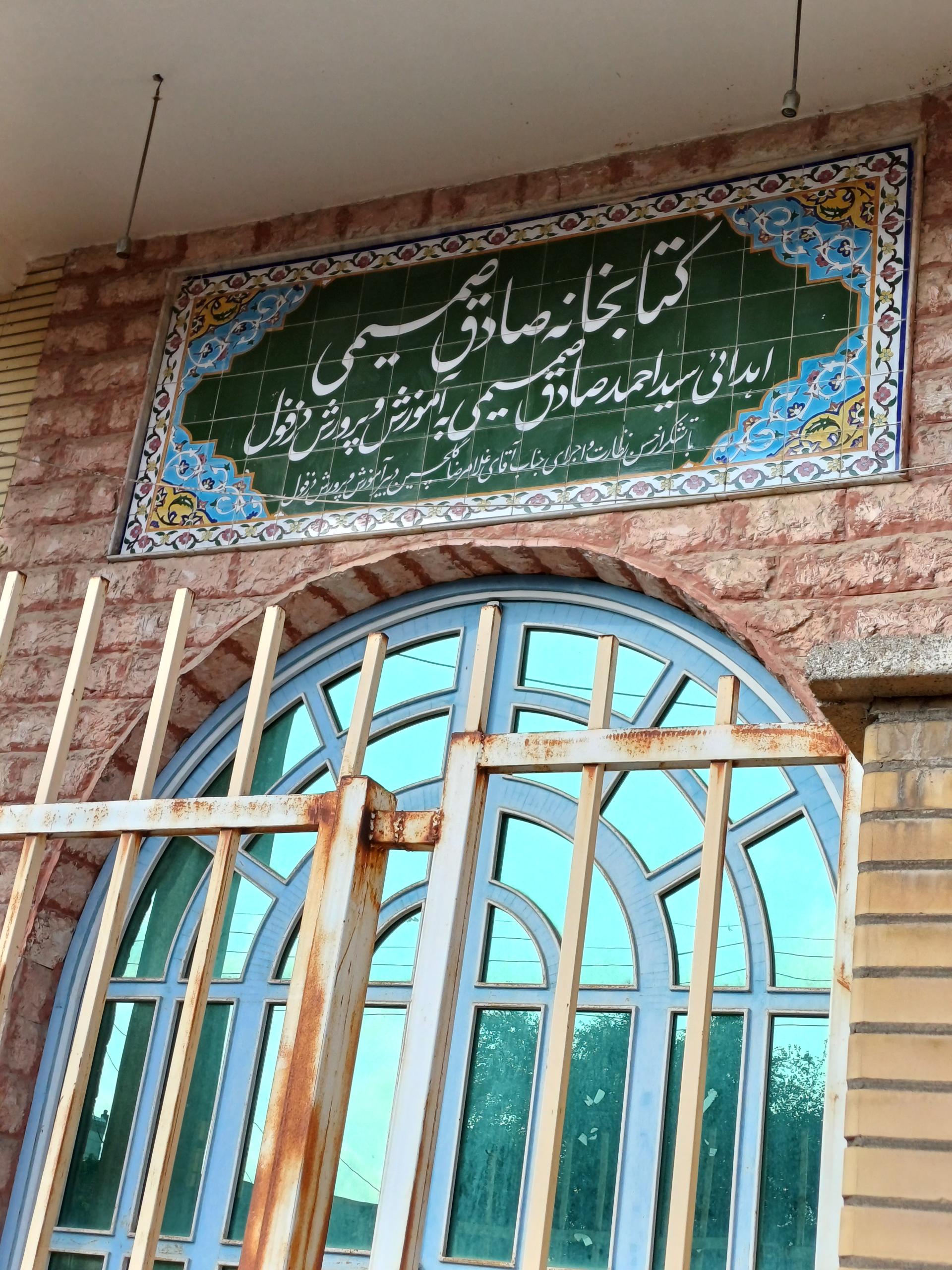 عکس کتابخانه صمیمی