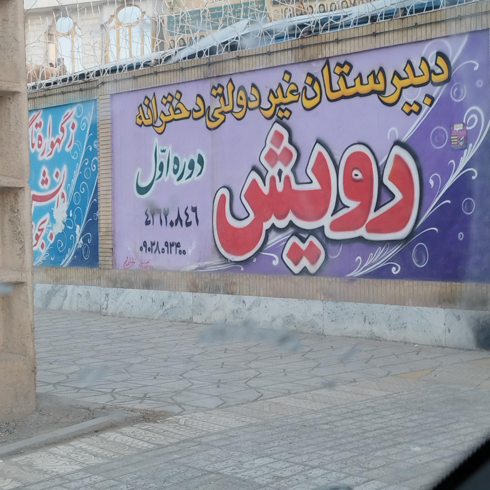 عکس دبستان غیردولتی دخترانه رویش