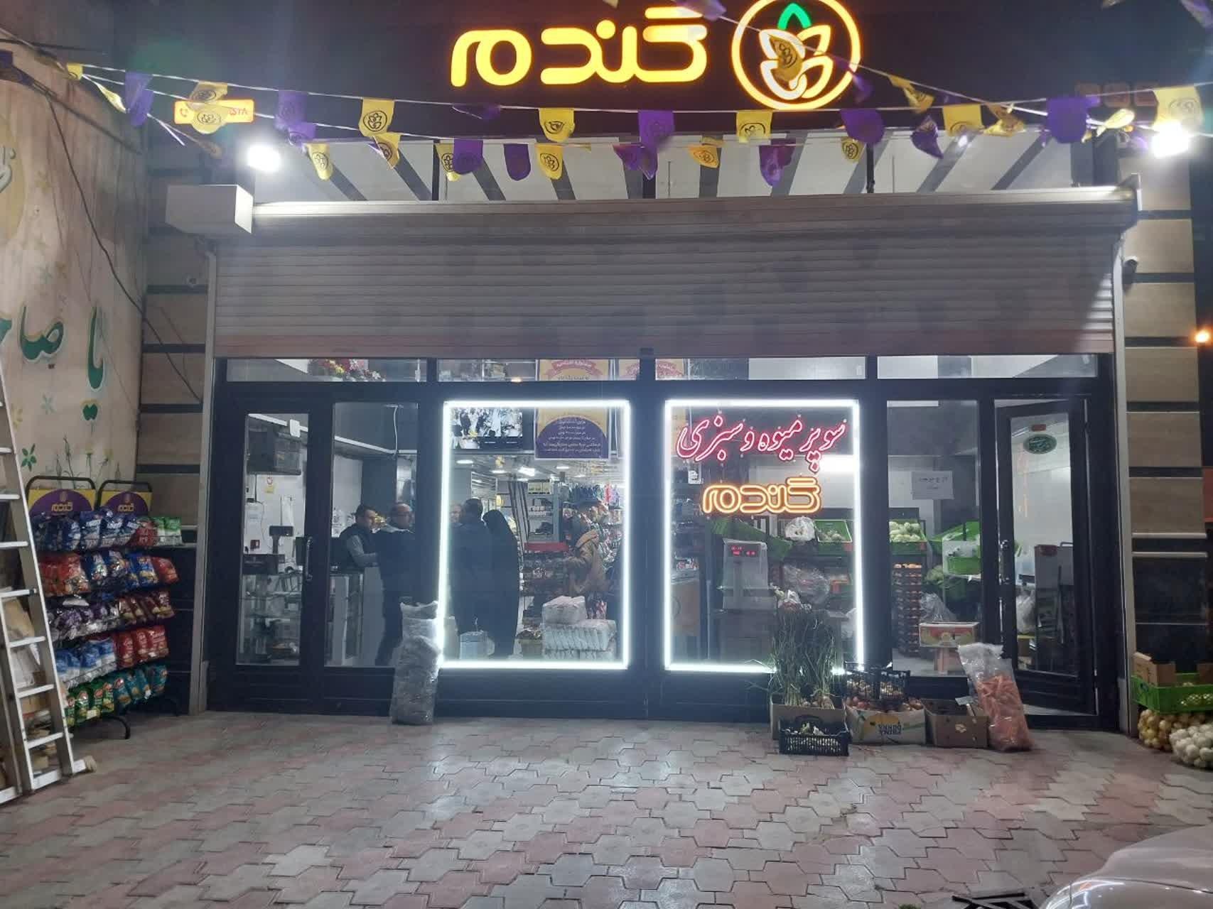 عکس فروشگاه گندم