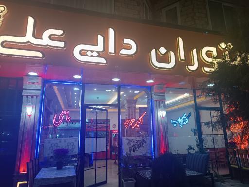 عکس رستوران دایی علی