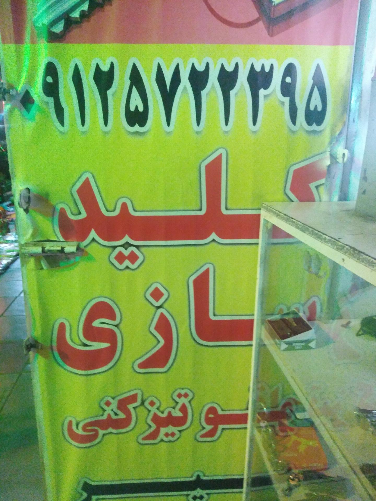 عکس کلید سازی امیر
