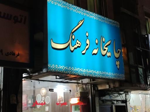 عکس چایخانه فرهنگ 