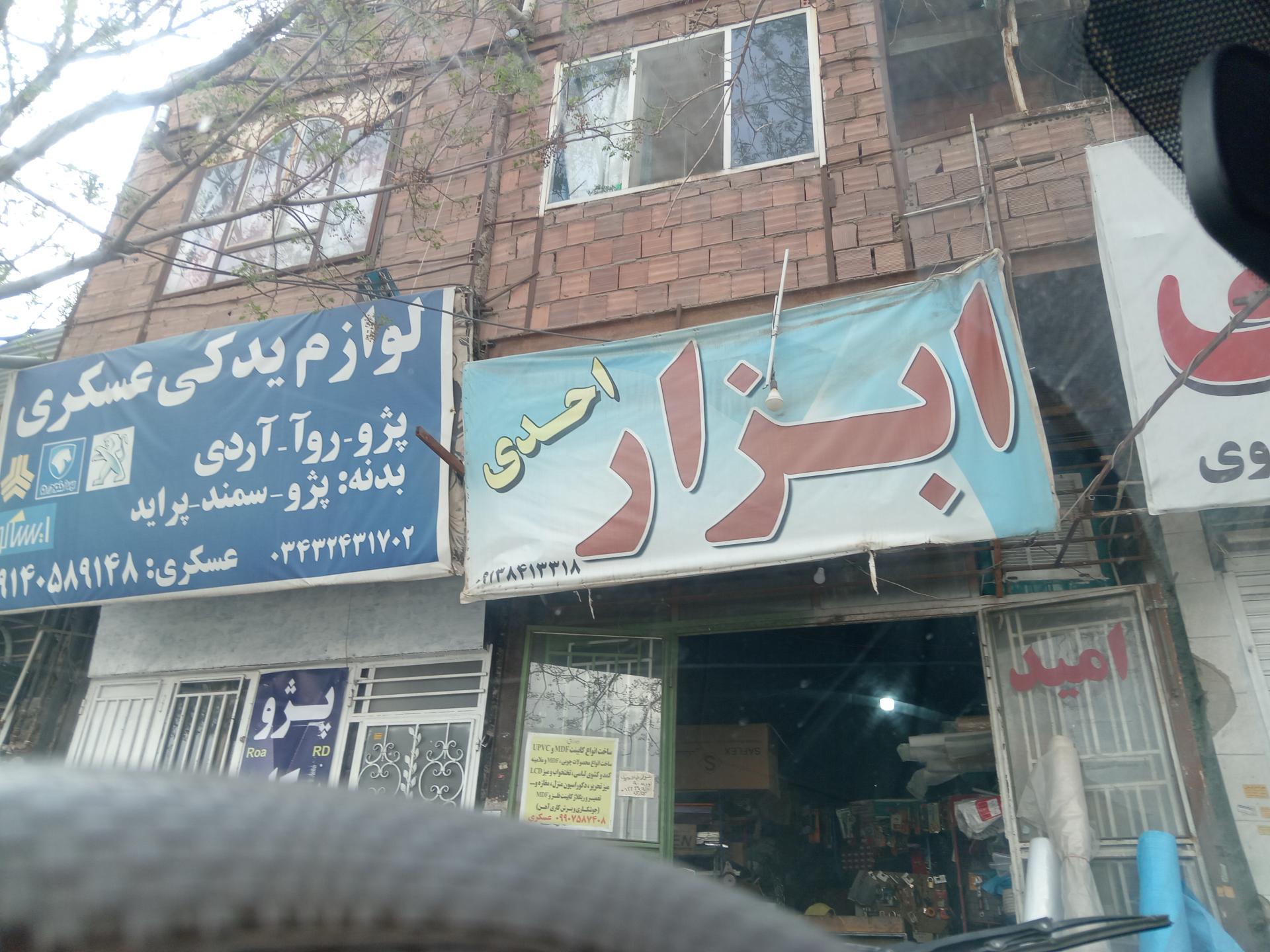 عکس ابزار احدی