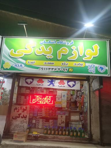 عکس لوازم یدکی اشکان