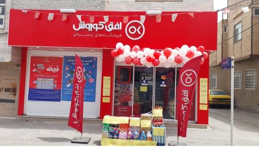 عکس فروشگاه افق کوروش