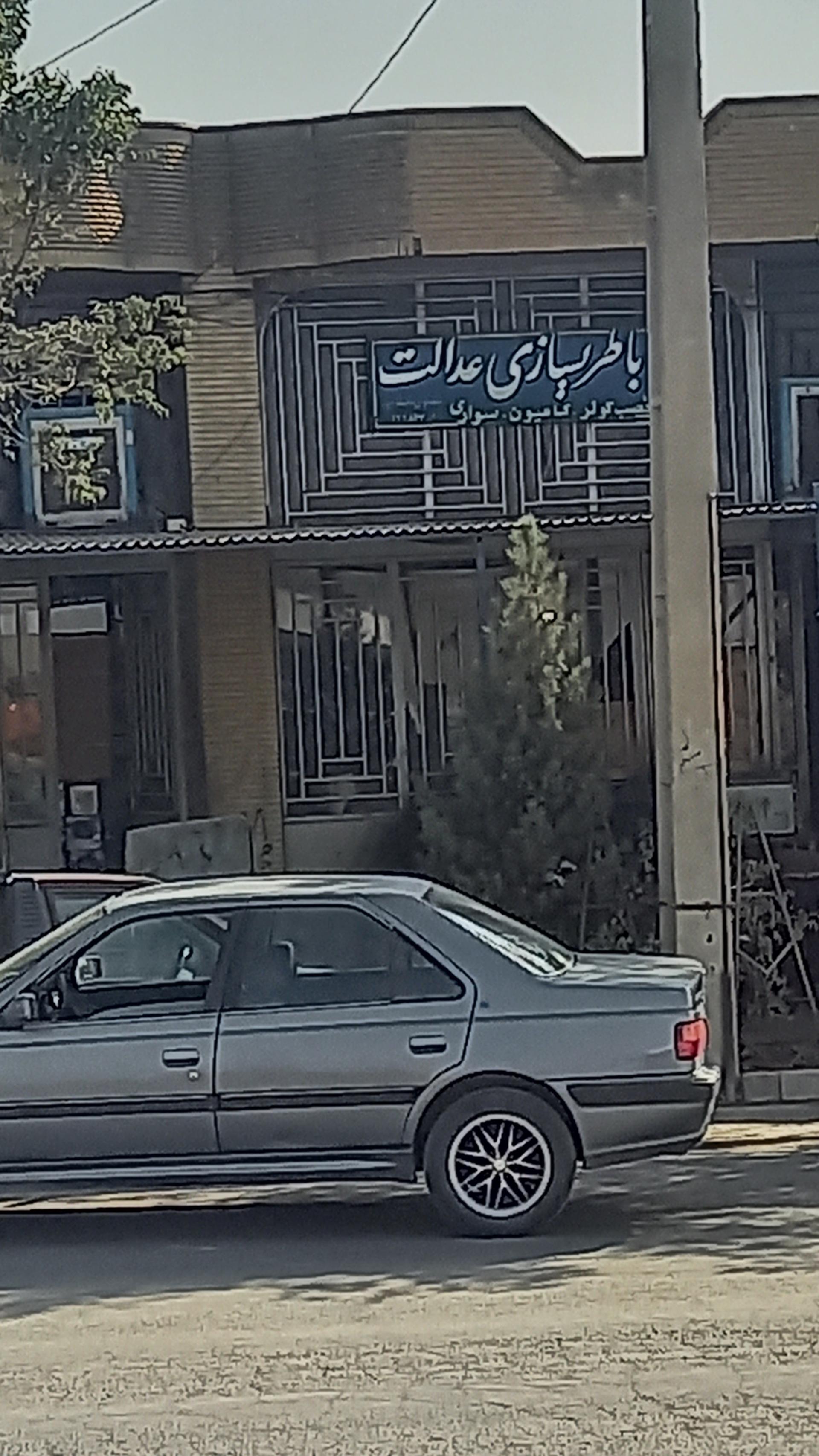 عکس باطری سازی عدالت 